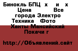 Бинокль БПЦ 8х30  и 10х50  › Цена ­ 3 000 - Все города Электро-Техника » Фото   . Ханты-Мансийский,Покачи г.